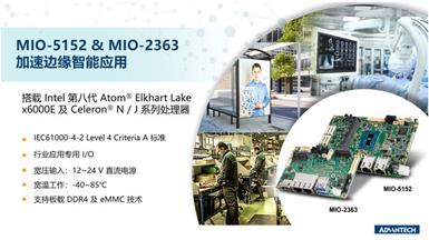 研華推出基于Intel 第八代Atom Elkhart Lake 平臺的嵌入式單板MIO-5152 及MIO-2363，加速邊緣智能應用